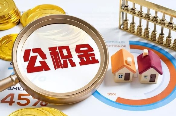 商洛公积金可以随意取现吗（住房公积金可以随便提现吗）